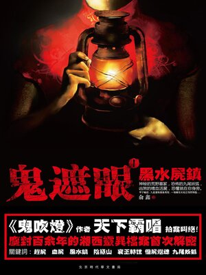 cover image of 黑水屍鎮